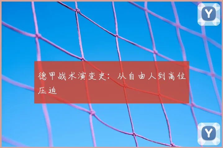 德甲战术演变史:从自由人到高位压迫