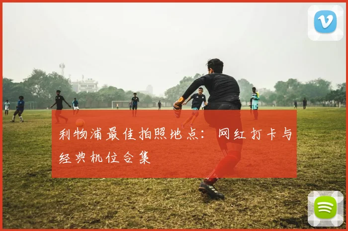 利物浦最佳拍照地点:网红打卡与经典机位合集