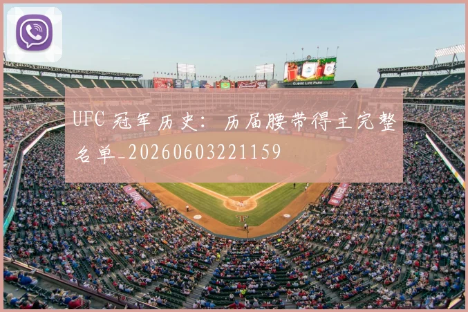 UFC 冠军历史：历届腰带得主完整名单_20260603221159