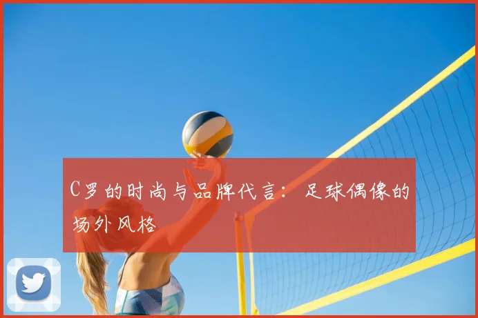C罗的时尚与品牌代言：足球偶像的场外风格