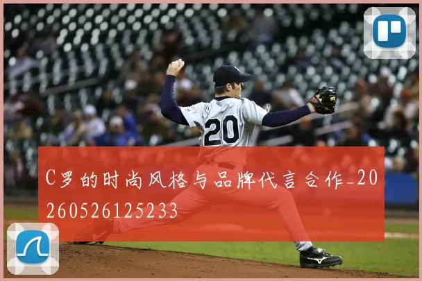 C罗的时尚风格与品牌代言合作_20260526125233