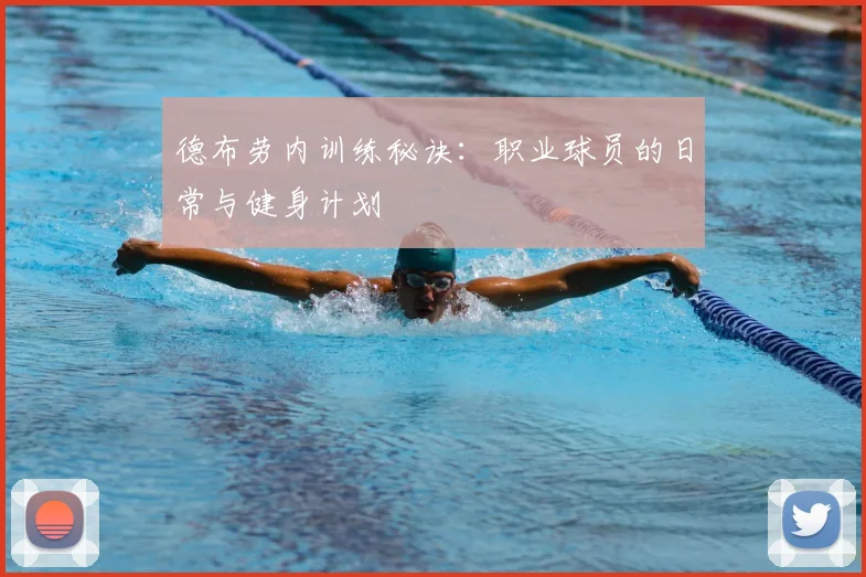 德布劳内训练秘诀：职业球员的日常与健身计划