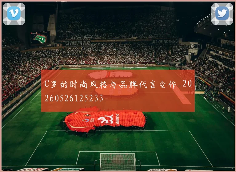 C罗的时尚风格与品牌代言合作_20260526125233