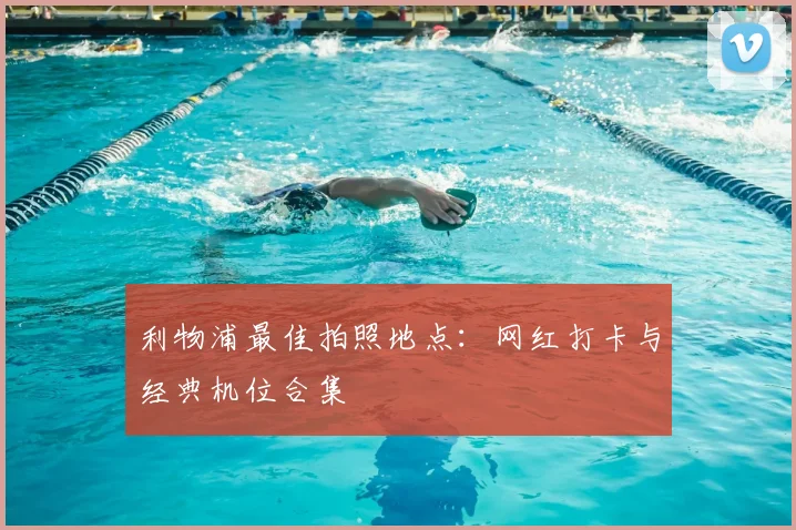利物浦最佳拍照地点:网红打卡与经典机位合集