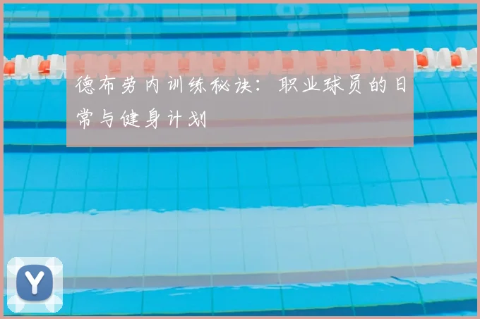 德布劳内训练秘诀：职业球员的日常与健身计划