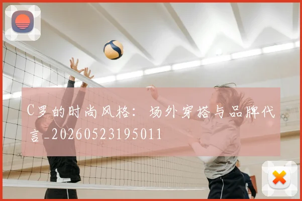 C罗的时尚风格：场外穿搭与品牌代言_20260523195011