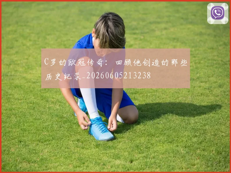 C罗的欧冠传奇：回顾他创造的那些历史纪录_20260605213238