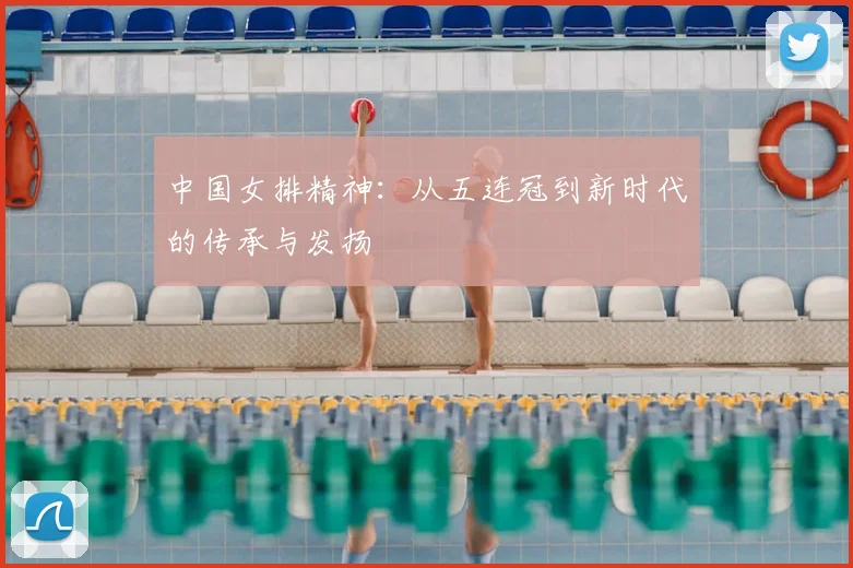 中国女排精神:从五连冠到新时代的传承与发扬